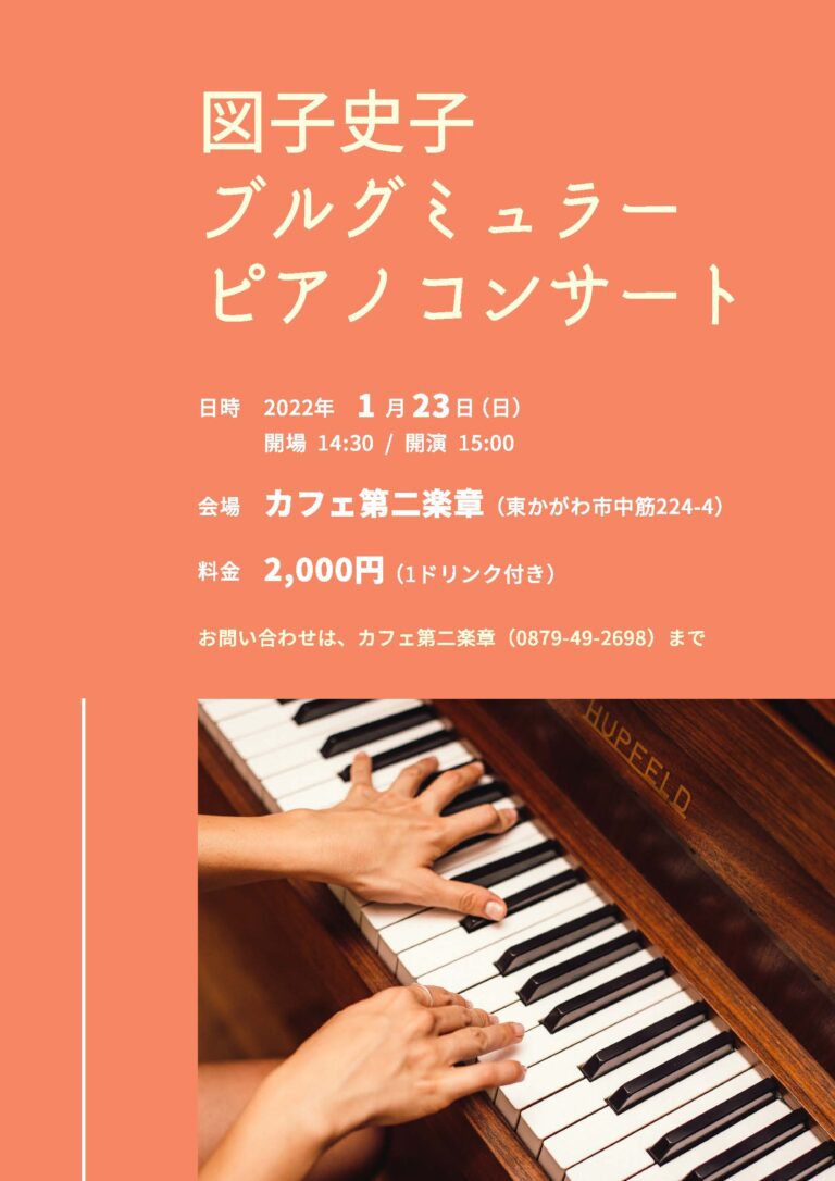 図子史子ブルグミュラーピアノコンサート　2022年1月23日（日）開演　15:30